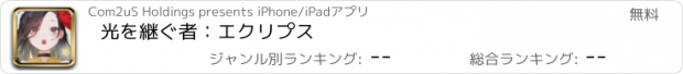 おすすめアプリ 光を継ぐ者：エクリプス