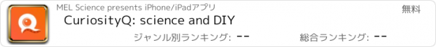 おすすめアプリ CuriosityQ: science and DIY