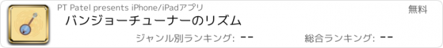 おすすめアプリ バンジョーチューナーのリズム