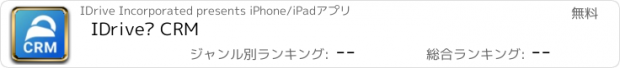 おすすめアプリ IDrive® CRM