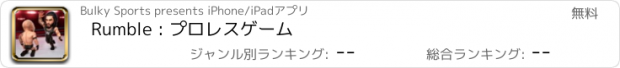 おすすめアプリ Rumble : プロレスゲーム