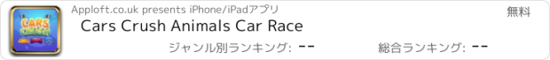 おすすめアプリ Cars Crush Animals Car Race