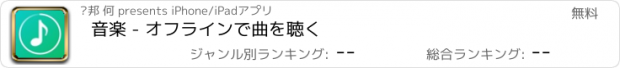 おすすめアプリ 音楽 - オフラインで曲を聴く