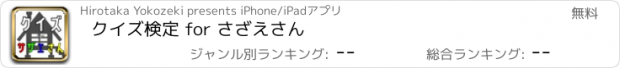 おすすめアプリ クイズ検定 for さざえさん