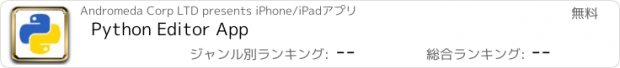 おすすめアプリ Python Editor App