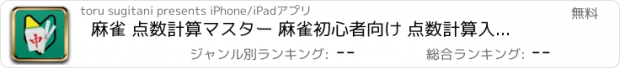 おすすめアプリ 麻雀 点数計算マスター 麻雀初心者向け 点数計算入門アプリ