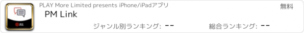 おすすめアプリ PM Link