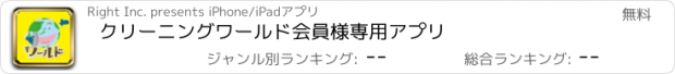 おすすめアプリ クリーニングワールド会員様専用アプリ