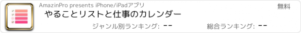 おすすめアプリ やることリストと仕事のカレンダー