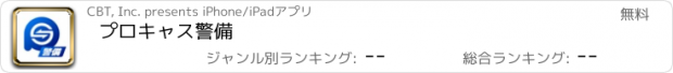 おすすめアプリ プロキャス警備