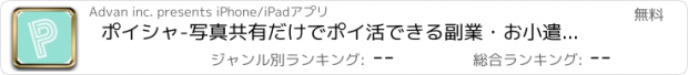 おすすめアプリ ポイシャ-写真共有だけでポイ活できる副業・お小遣い稼ぎアプリ