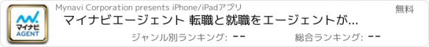 おすすめアプリ マイナビエージェント 転職と就職をエージェントが支援