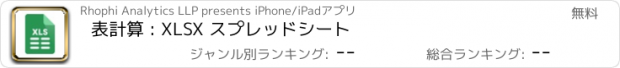 おすすめアプリ 表計算 : XLSX スプレッドシート