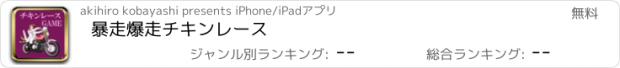 おすすめアプリ 暴走爆走チキンレース