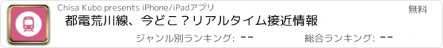 おすすめアプリ 都電荒川線、今どこ？リアルタイム接近情報