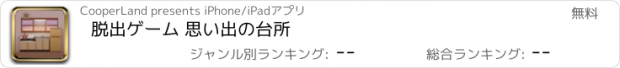 おすすめアプリ 脱出ゲーム 思い出の台所