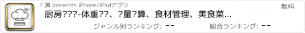 おすすめアプリ 厨房计划书-体重记录、热量计算、食材管理、美食菜谱、料理笔记