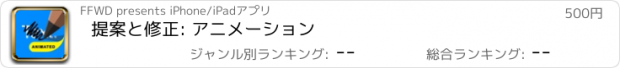 おすすめアプリ 提案と修正: アニメーション