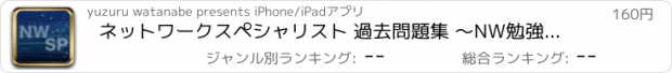 おすすめアプリ ネットワークスペシャリスト 過去問題集 〜NW勉強支援〜