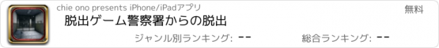 おすすめアプリ 脱出ゲーム　警察署からの脱出