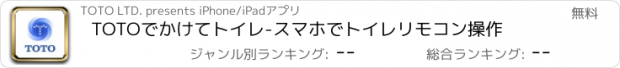 おすすめアプリ TOTOでかけてトイレ-スマホでトイレリモコン操作