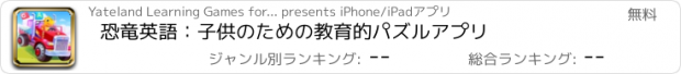 おすすめアプリ 恐竜英語：子供のための教育的パズルアプリ