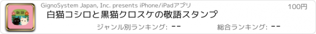 おすすめアプリ 白猫コシロと黒猫クロスケの敬語スタンプ