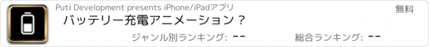 おすすめアプリ バッテリー充電アニメーション •