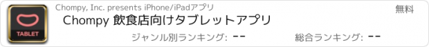 おすすめアプリ Chompy 飲食店向けタブレットアプリ