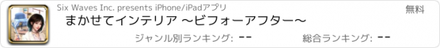 おすすめアプリ まかせてインテリア ～ビフォーアフター～