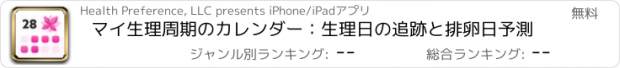 おすすめアプリ マイ生理周期のカレンダー：生理日の追跡と排卵日予測