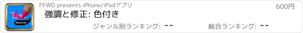 おすすめアプリ 強調と修正: 色付き