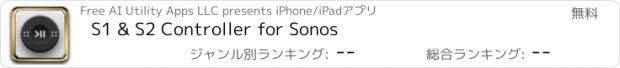 おすすめアプリ S1 & S2 Controller for Sonos