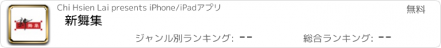 おすすめアプリ 新舞集