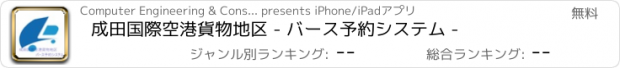おすすめアプリ 成田国際空港貨物地区 - バース予約システム -