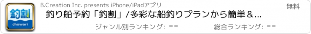 おすすめアプリ 釣り船予約「釣割」/多彩な船釣りプランから簡単＆便利に予約