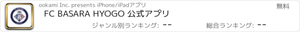 おすすめアプリ FC BASARA HYOGO 公式アプリ