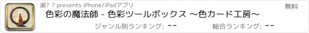 おすすめアプリ 色彩の魔法師 - 色彩ツールボックス 〜色カード工房〜