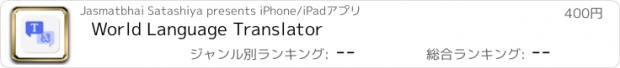 おすすめアプリ World Language Translator