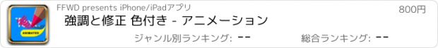 おすすめアプリ 強調と修正 色付き - アニメーション