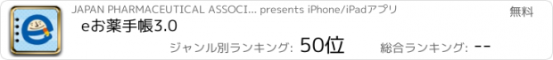 おすすめアプリ eお薬手帳3.0