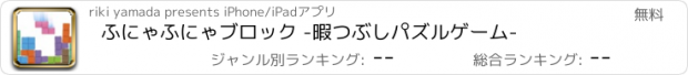 おすすめアプリ ふにゃふにゃブロック -暇つぶしパズルゲーム-