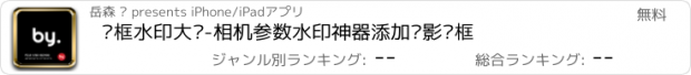 おすすめアプリ 边框水印大师-相机参数水印神器添加摄影边框