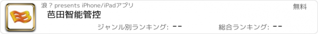 おすすめアプリ 芭田智能管控