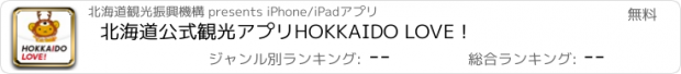 おすすめアプリ 北海道公式観光アプリ　HOKKAIDO LOVE！