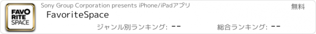 おすすめアプリ FavoriteSpace