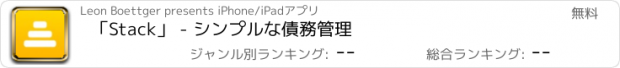 おすすめアプリ 「Stack」 - シンプルな債務管理
