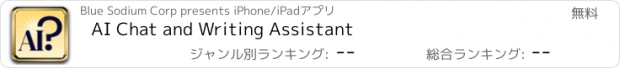 おすすめアプリ AI Chat and Writing Assistant