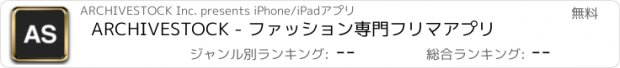 おすすめアプリ ARCHIVESTOCK - ファッション専門フリマアプリ