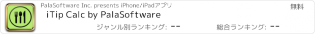 おすすめアプリ iTip Calc by PalaSoftware